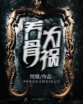 养骨有两大误区是什么