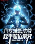八岁转职法爷,起手超位禁咒请你吃蛋黄