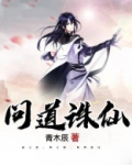 问道诛仙台在哪里