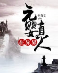 元婴真人在异界下载
