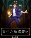 重生纨绔废材逆袭免费阅读
