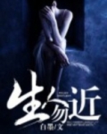 生人勿近密室逃脱剧情