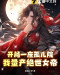 开局一座孤儿院,我量产绝世女帝TXT下载