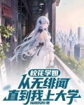 校花学姐从无绯闻，直到我上大学
