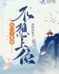 侯门丫鬟她不想上位