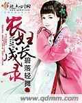 农妇升职记全文免费