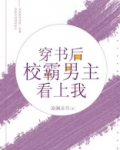 穿书后校霸男主看上我全文免费阅读