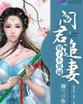 阎王娶妻:娘子乖一点