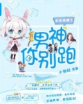 末世来袭之男神你别跑