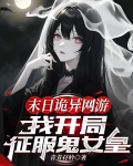 末日诡异网游:我开局征服鬼女皇 青青I妗