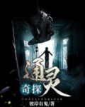 通灵探长