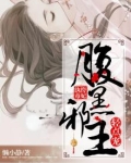 纨绔毒妃:腹黑邪王轻点宠 懒小静