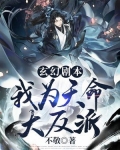 玄幻剧本:我,天命配角!免费阅读