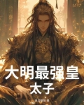 大明最强皇太子是谁