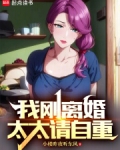 我刚离婚，太太请自重