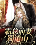 霸总的前妻爆火了