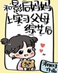 和影后妈妈上实习父母综艺后