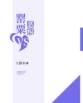 罂粟为什么是罪恶之花