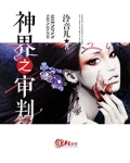 神界审判者