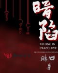 暗陷其中