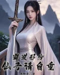 霸道邪少,仙子请自重