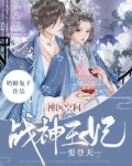 神医空间：战神王妃要登天