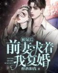 真实被绿前夫报复我