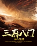 八门遁甲第三门
