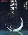 满城烟火寂小说免费阅读