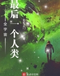 全宇宙最后一个人类幼崽