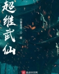 超维武仙完整版