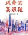 跳舞高跟鞋掉了