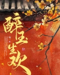 醉玉生欢小说结局是什么