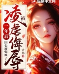 被凌虐侮辱一年后,国公府悔疯了