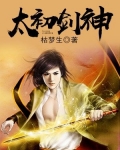太初剑仙