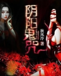 人间咒语