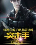 特种兵：疯了吧，你管这叫突击手？