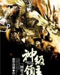 网游之神级选择