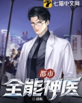 都市全能医仙全文阅读
