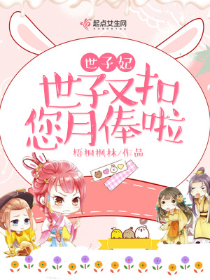 世子妃(穿书)