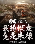 大明:慌了,我的狱友竟是朱棣TXT下载