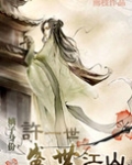 嫡子身份――许一世盛世江山