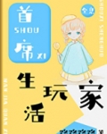 首席生活玩家[全息]作者:路路路路