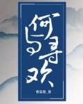 何寻何寻小说