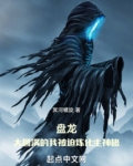 盘龙大圆满的我被迫炼化主神格在线阅读