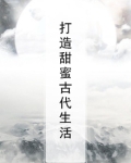 49. 古代生活甜如蜜 作者:尘了 末世大佬……