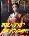 废黜太子妃反手成为你母后小说百度云
