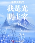 斗罗大陆之我是光明女神蝶