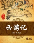 西游记读后感