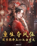 夺位重生by